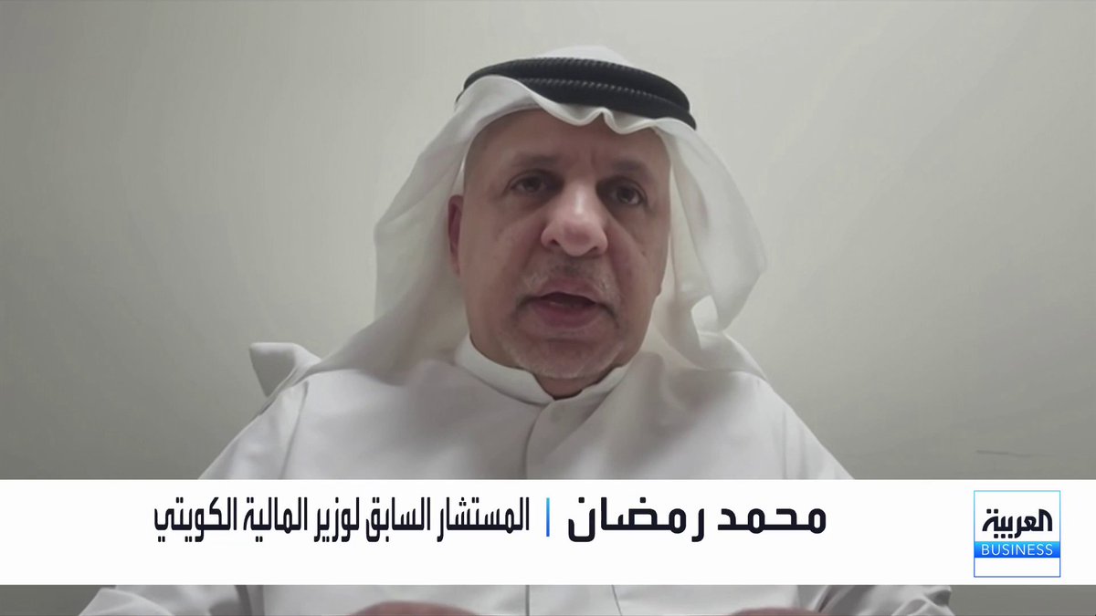 المستشار السابق لوزير المالية الكويتي محمد رمضان في حوار حول ميزانية الكويت للعام المقبل: أرقام الميزانية التقديرية تكون متحفظة جداً لأسعار النفط وكميات الإنتاج وبالتالي ترفع العجز بشكل مبالغ به. خطط التنمية مثل مشاريع المطار وغيره سيدعم قطاع البنوك بشكل أساسي. حجم العجز لا يشمل أرباح الصندوق السيادي الكويتي لأنها لا تدخل في حساب الميزانية. إقرار قانون التمويل العقاري سيدعم البنوك في مجالات الاقتراض _Business الأسواق العربية noufHijazi_bn 