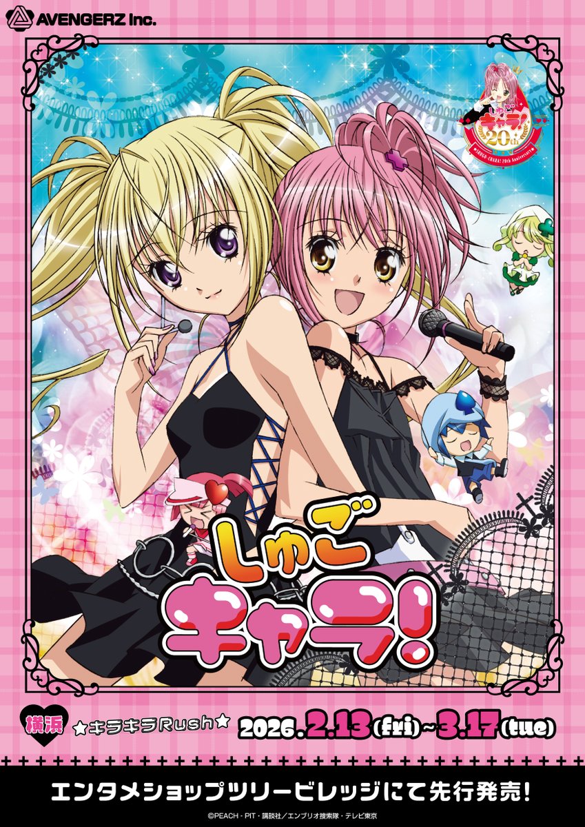 いよいよ、明日2/13(金)より発売！ TVアニメ『#しゅごキャラ！』の新