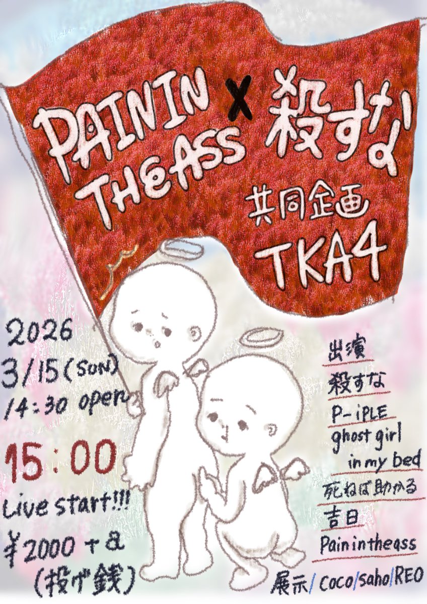 painintheassass's tweet photo. pain in the ass×殺すな"共同企画"

日時　2026/3/15(日)
場所　tka4
入場　¥2000+投げ銭
入場者特典のzine作ってます
来てください https://t.co/BG1p9RDpNg