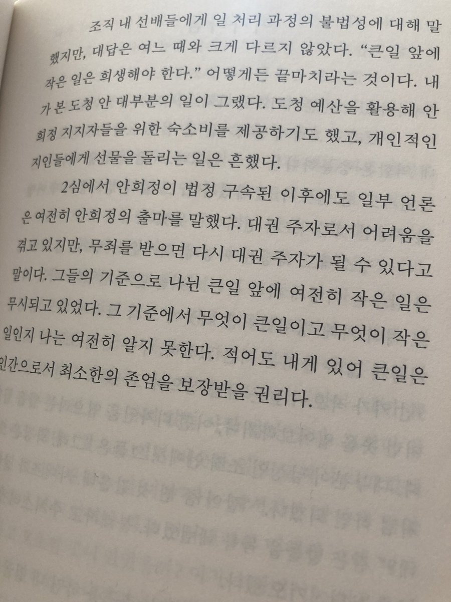 "안희정이 법정 구속된 이후에도 일부 언론은 여전히 안희정의 출마를 말했다. 그들의 기준으로 나뉜 큰일 앞에 여전히 작은 일은 무시되고 있었다. 
적어도 내게 있어 큰일은 인간으로서 최소한의 존엄을 보장받을 권리다."
- <김지은입니다> 중에서