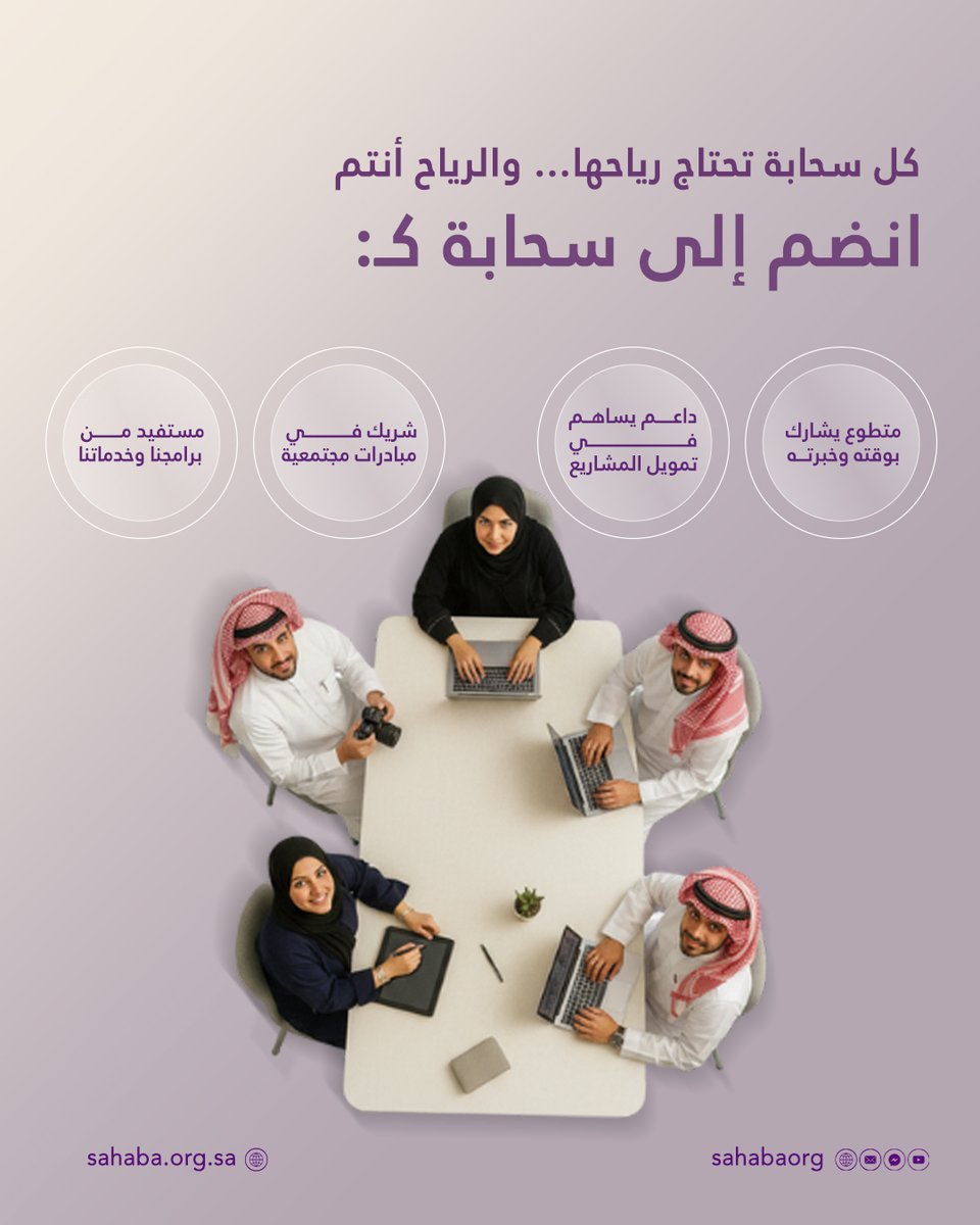 sahabaorg's tweet photo. كل #سحابة تحتاج رياحها…
ورياح سحابة أنتم. ☁️
انضم إلى سحابة وكن جزءًا من صناعة الأثر عبر:
▪ #عضو مستفيد من برامجنا وخدماتنا
▪#شريك في مبادرات مجتمعية
▪ #داعم يساهم في تمويل المشاريع
▪ #متطوع يشارك بوقته وخبرته
#معًا نحول الوعي إلى ممارسة،
ونصنع مجتمعًا أكثر رقيًا ومسؤولية. https://t.co/umsQWzYKGo