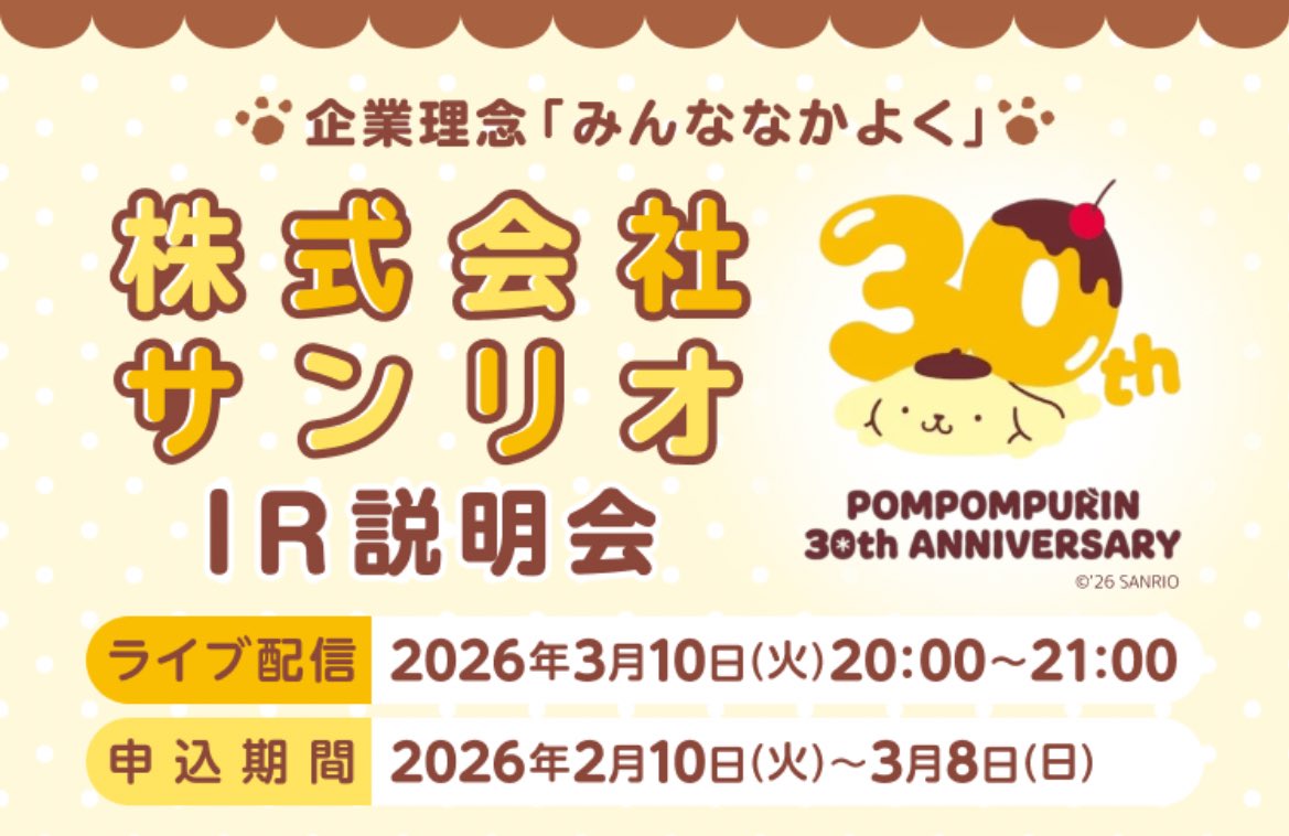 kiplus's tweet image. サンリオ(8136)のIR説明会、キービジュアル良くて惹かれる…