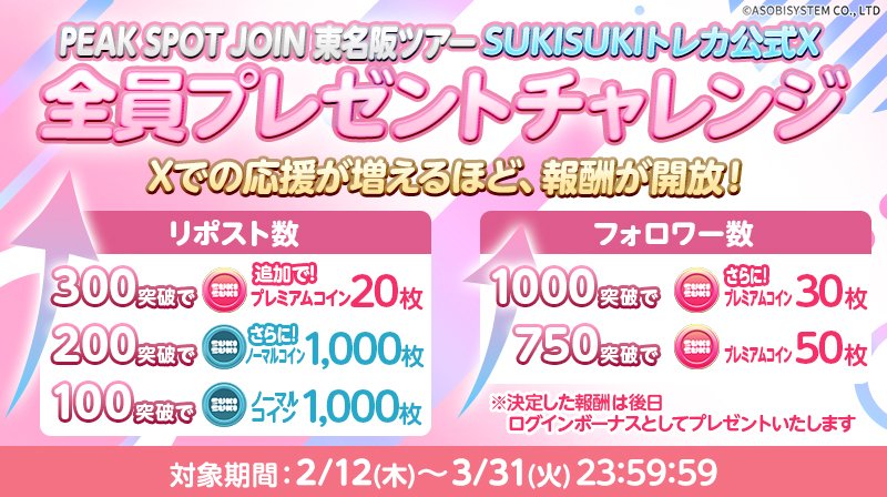 SUKISUKIトレカ for PEAK SPOT運営 tweet media