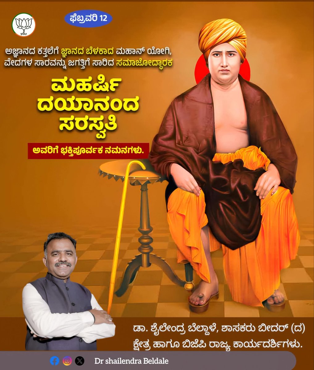 ಸಮಾಜ ಸುಧಾರಕ, ಆರ್ಯ ಸಮಾಜದ ಸ್ಥಾಪಕ ಮಹರ್ಷಿ ದಯಾನಂದ ಸರಸ್ವತಿ ಅವರ ಜನ್ಮದಿನದ ಅಂಗವಾಗಿ ಶತಶತ ನಮನಗಳು.
ಸತ್ಯ, ಧರ್ಮ ಮತ್ತು ಸಮಾನತೆಯ ಮಾರ್ಗದಲ್ಲಿ ನಡೆಯುವಂತೆ ಅವರ ಜೀವನ ಸಂದೇಶ ನಮಗೆ ಸದಾ ಮಾರ್ಗದರ್ಶನವಾಗಲಿ.

#DayanandaSaraswati
#AryaSamaj
#SocialReformer
#IndianThinker