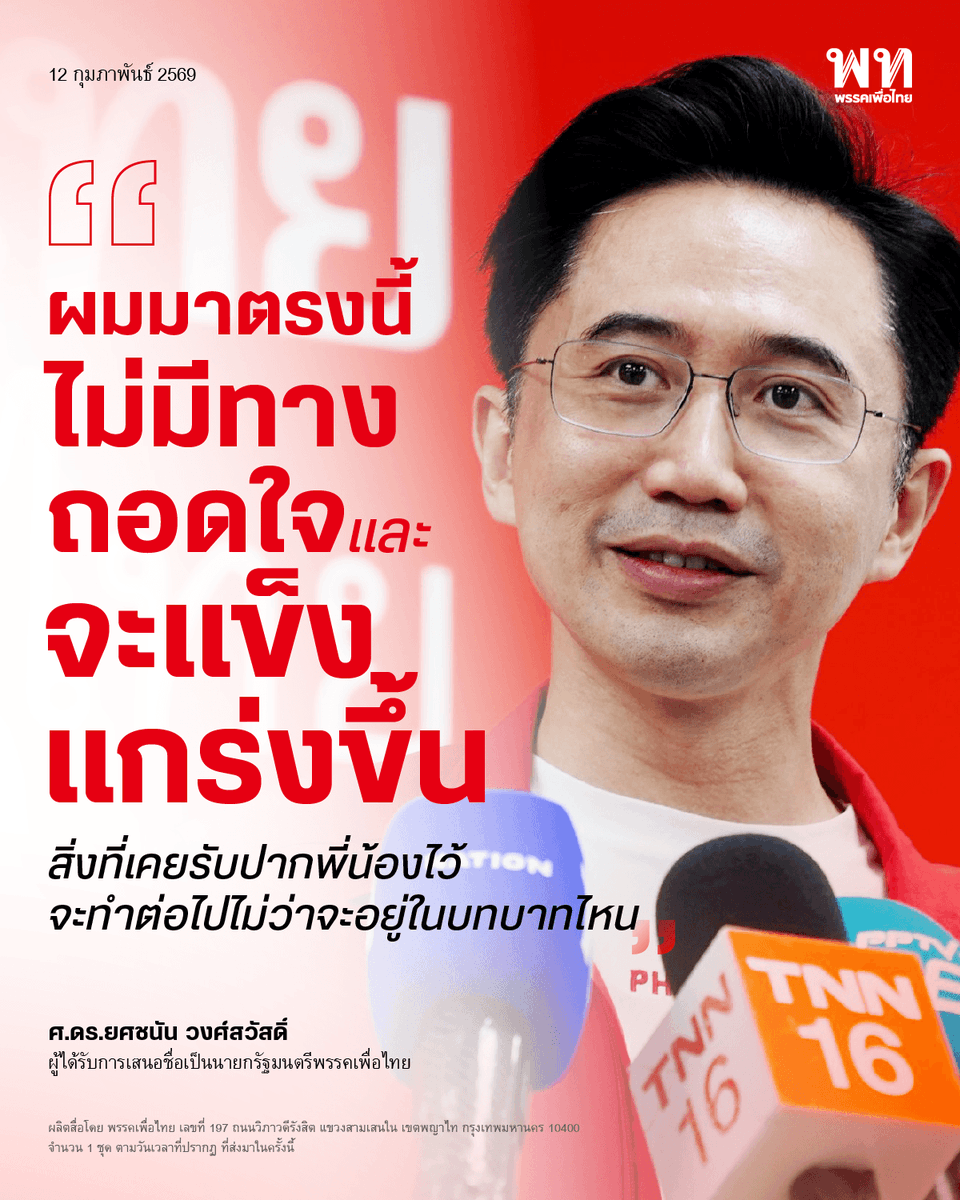 ศ.ดร.ยศชนัน วงศ์สวัสดิ์ เปิดใจหลังทราบผลเลือกตั้งอย่างไม่เป็นทางการ ยอมรับคะแนนต่ำกว่าคาด แต่ยืนยันทีมงานทำเต็มที่แล้ว และไม่ถอดใจ พร้อมรวบรวมข้อมูลความผิดปกติในหลายเขตส่ง กกต. ตรวจสอบ เพื่อความโปร่งใสของทุกคะแนนเสียง
.
ยืนยันทำหน้าที่ สส.บัญชีรายชื่อลำดับ 1 เคารพกลไกสภา