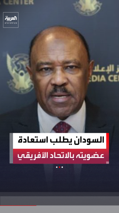 "الجيش يتجه نحو فرض السيطرة على كامل التراب الوطني".. وزير الخارجية السوداني محيي الدين سالم يطالب الاتحاد الأفريقي بإعادة النظر في قرار تعليق عضوية بلاده 