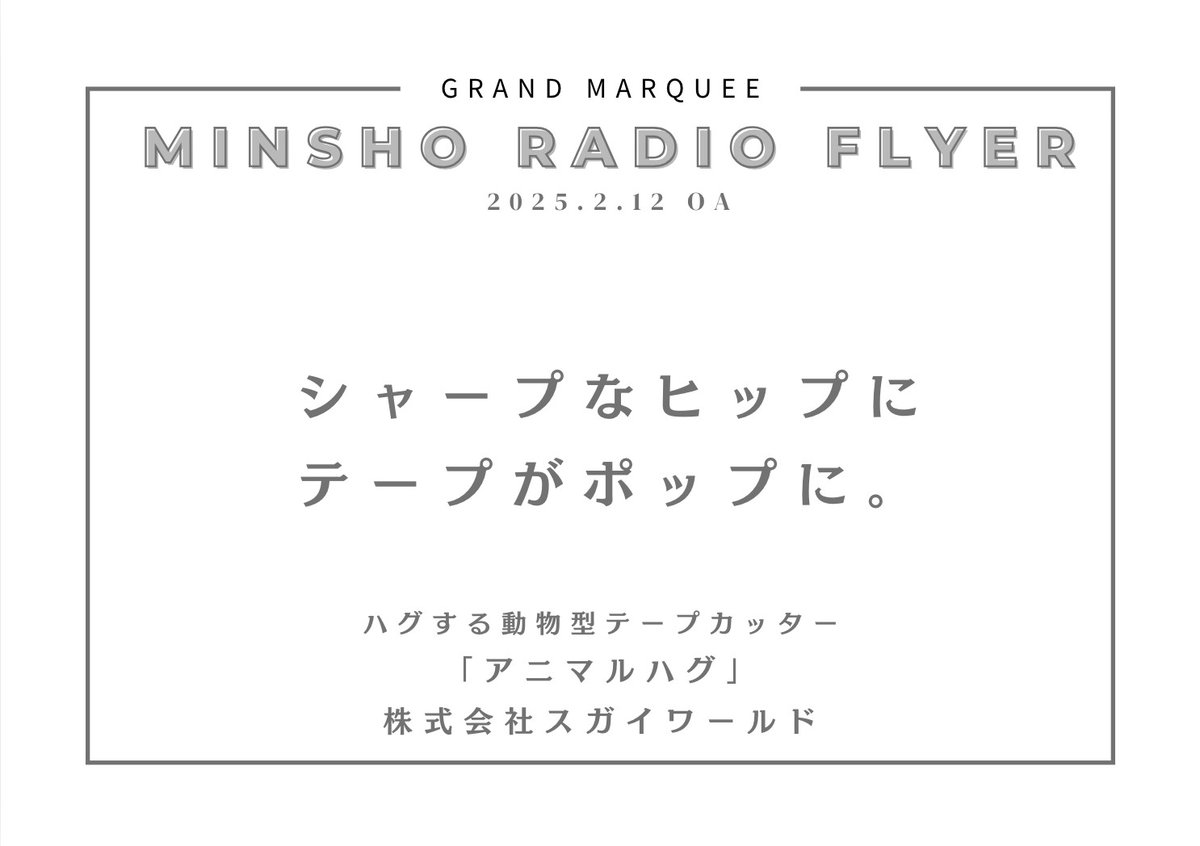 GRANDMARQUEE813's tweet photo. 💡MINSHO RADIO FLYER💡

ご紹介するのは遊び心溢れる商品を
企画・製造する
【株式会社スガイワールド】

代表の須貝悠さんから
コメントもいただいています！

▼詳しくはこちらを✅
株式会社スガイワールド
https://t.co/V5mlulBf1A

タカノさんがつけたキャッチコピーは…👇👇
#jwave #マーキー813 https://t.co/OozPDI6RLm