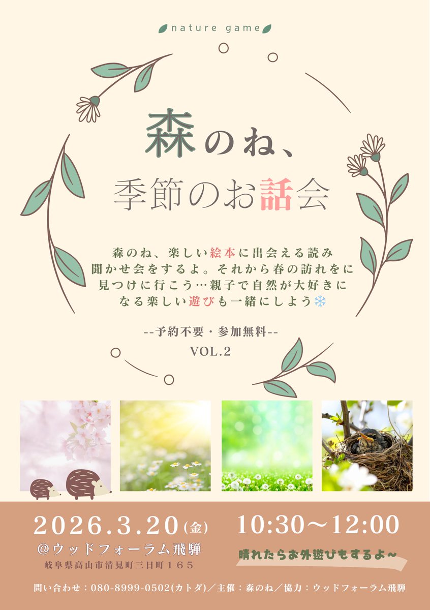 morinone_web's tweet photo. 🌱3/20(金㊗️)開催🌱
森のね「季節のお話会」

絵本のよみきかせ＆ネイチャーゲーム☘️
～森の声に耳をすませて～

春の訪れを見つけに行こう🌸
📍ウッドフォーラム飛騨
⌚10:30-12:00
💰無料／予約不要
ふらっとどうぞ♩

#飛騨高山 #ネイチャーゲーム #家族向け https://t.co/OSB2l9oYV7