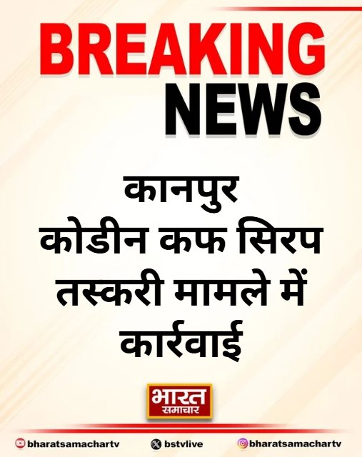 कानपुर

➡कोडीन कफ सिरप तस्करी मामले में कार्रवाई
➡वाराणसी पुलिस का कानपुर में एक्शन
➡आरोपी विनोद अग्रवाल की संपत्ति फ्रीज
➡ग्वालटोली थाना के गोपाल बिहार का मामला

#Kanpur #uttarpardesh