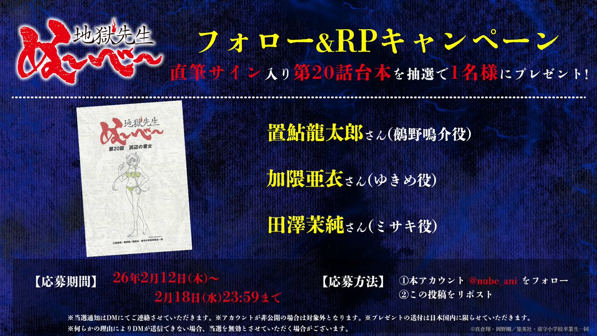 🔮プレゼントキャンペーン🔮

フォロー&amp;この投稿をRPで
サイン入り台本を抽選で1名様にプレゼント！

#置鮎龍太郎 さん
#加隈亜衣 さん
#田澤茉純 さん

🔻応募期間
～2/18(水)23:59まで

📺#ぬーべーアニメ 第2クール
毎週水曜テレビ朝日系全国ネットで放送中！
