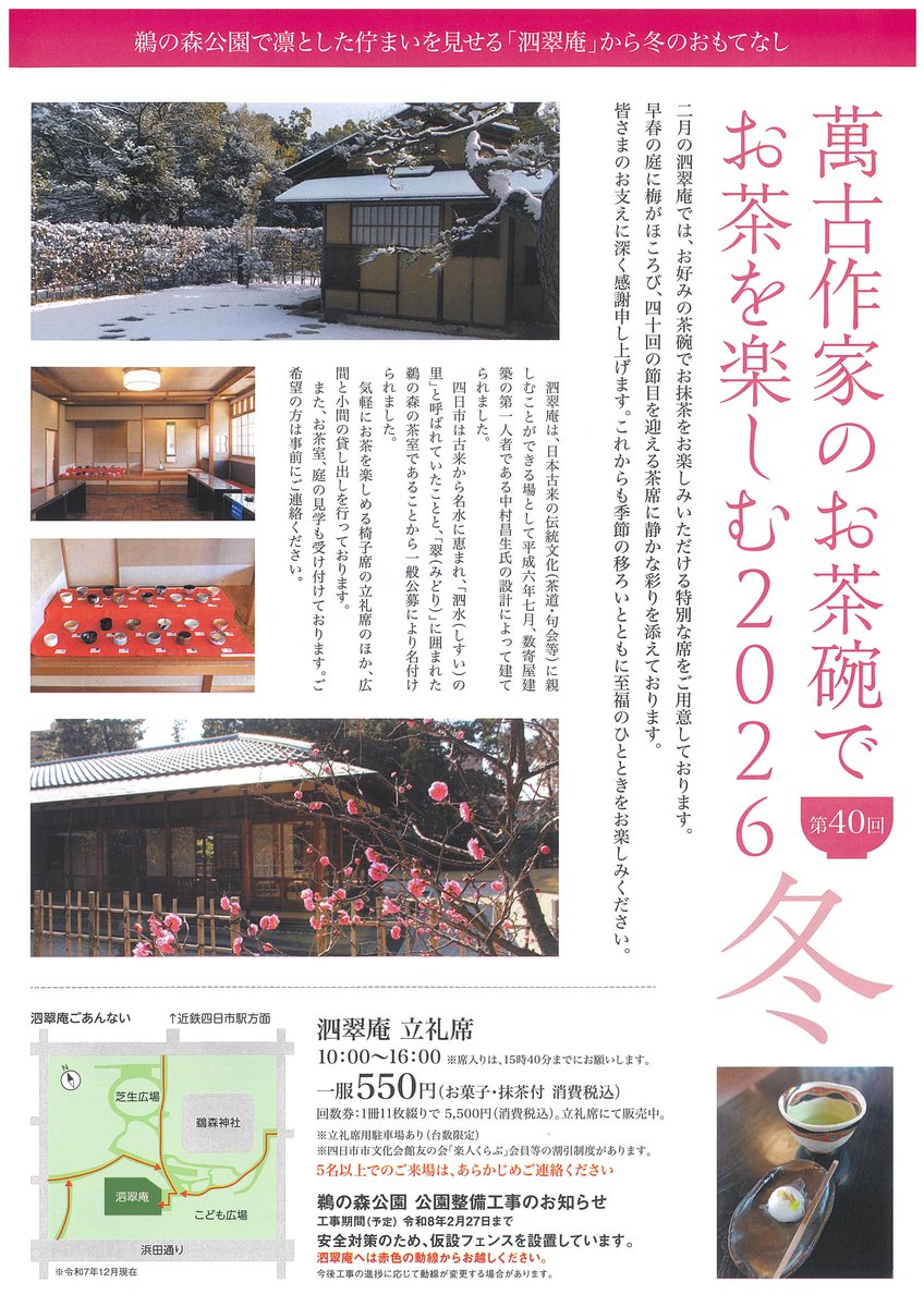 Yokkaichi_Kanko's tweet photo. 泗翠庵さんで人気の企画展「萬古作家のお茶碗でお茶を楽しむ2026冬」が始まりました🍵

今までも、一ヶ月間毎日通われて30個すべて制覇した方もいらっしゃったとお聞きし、
そういった楽しみ方もできるのか🤔と。

お庭では、小さな梅の木が花を咲かせていました。
ぜひ訪れてみてください✨ https://t.co/9ROm9vTJl0