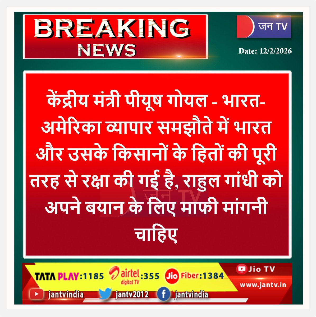 JANTV2012's tweet photo. पीयूष गोयल का राहुल गांधी पर हमला , 'झूठ फैलाना बंद करें, भारत-अमेरिका समझौते में किसान पूरी तरह सुरक्षित।'
#PiyushGoyal #IndiaUSTradeDeal #RahulGandhi #FarmersInterest #ModiUSFriendship #BreakingNews
#jantvdigital #jantv_adhikari
@PiyushGoyal @RahulGandhi @CommerceMinIndia @INCIndia @BJP4India @sksurana_jantv