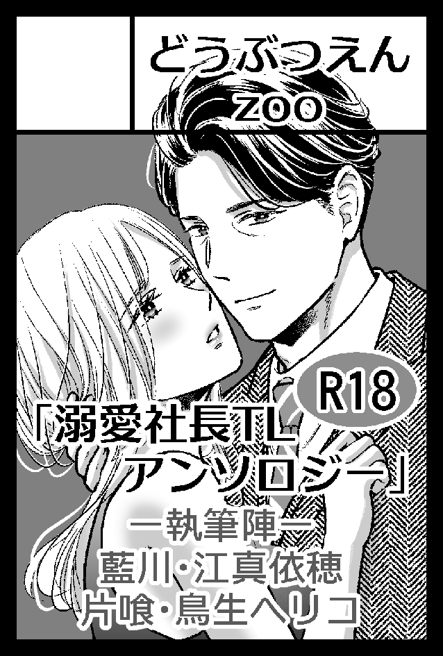 6/7の
COMITIA156にサークル参加申し込みました！
なななんと！TL作家4人の
「溺愛社長アンソロジー」の予定です‼
（私がじゃんけんで勝ってサークルカットを描くことになってしまったので私のイラストでございます…😅）
果たして、スペース当選＆薄い本の完成となるか⁉
