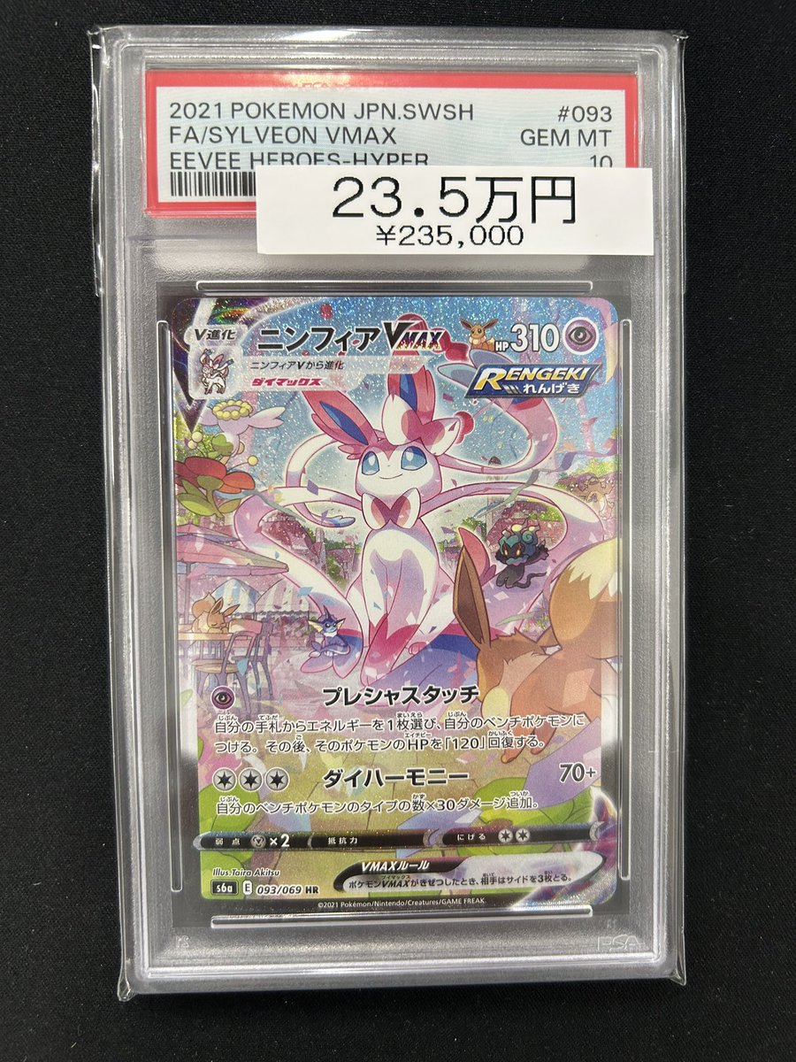 🔥ポケカ入荷情報💧】 【PSA10】ニンフィアVMAX《SA》（HR）｛093/069