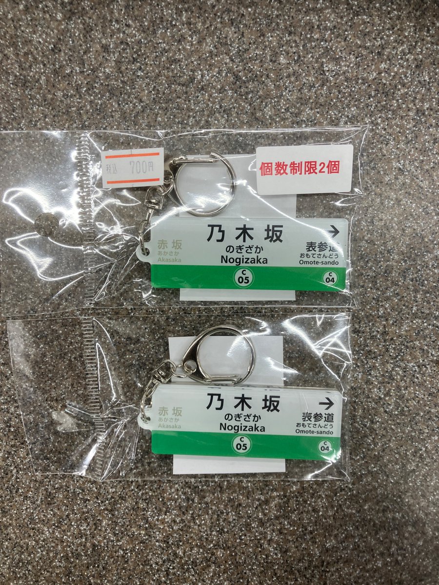 グランデ】 本日、再発売『千代田線 駅名キーホルダー（乃木坂）』700