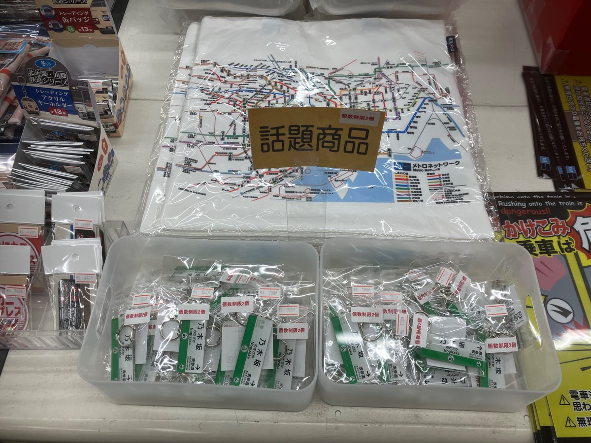 グランデ】 本日、再発売『千代田線 駅名キーホルダー（乃木坂）』700
