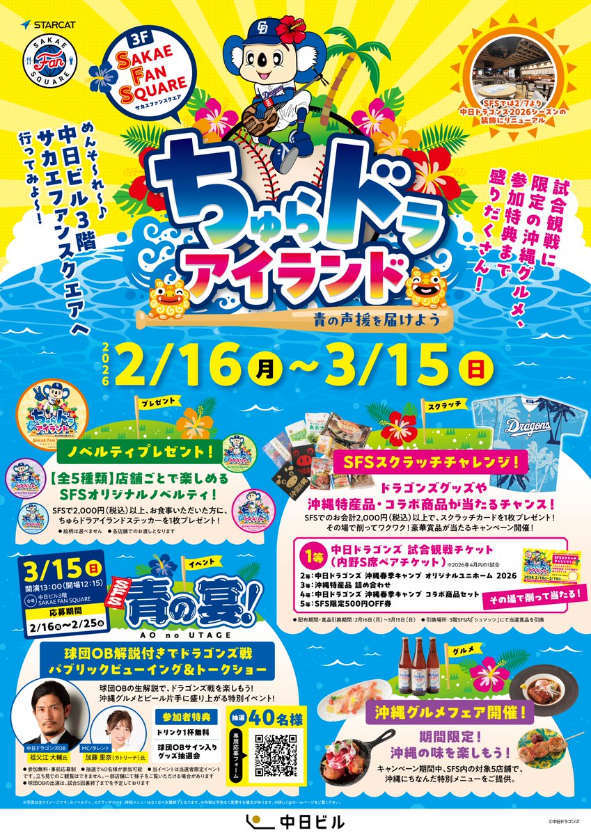 中日ビル 3階サカエファンスクエアにて「ちゅらドラアイランド