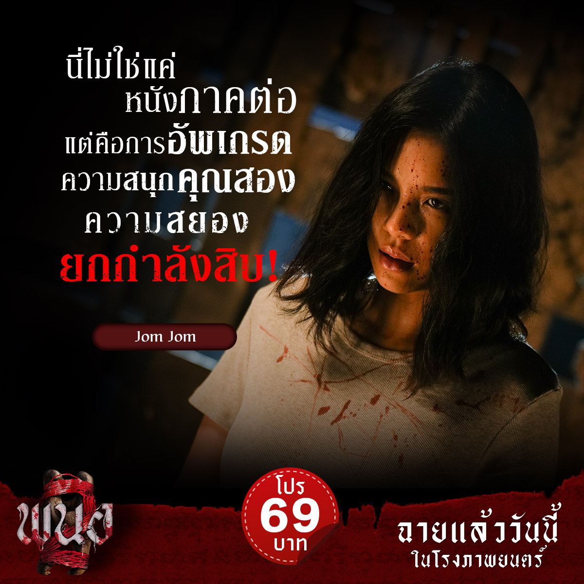 fivestar_movies's tweet photo. ‘นี่ไม่ใช่หนังภาคต่อ แต่คือการอัพเกรด
ความสนุกคูณสอง ความสยองยกกำลังสิบ ’
-Jom Jom-

วันนี้ ในโรงภาพยนตร์
#พนอ2 
#PANOR2 https://t.co/dto3yEwZBx