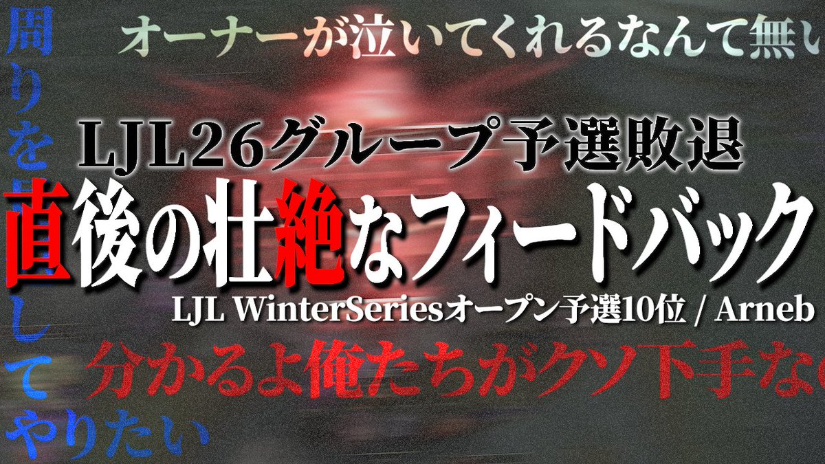 arneb_official's tweet image. 予選敗退。やり方を変えないと勝てないと悟った先にチーム内での衝突がありました

🔗 youtu.be/42JlrmY-4mo

LJL WinterSeriesオープン予選は10位に終わったArneb。
敗退直後のフィードバックを、ArnebLoL部門のリアルをご覧ください。

#ARBWIN #ARBWIN #ARBWIN