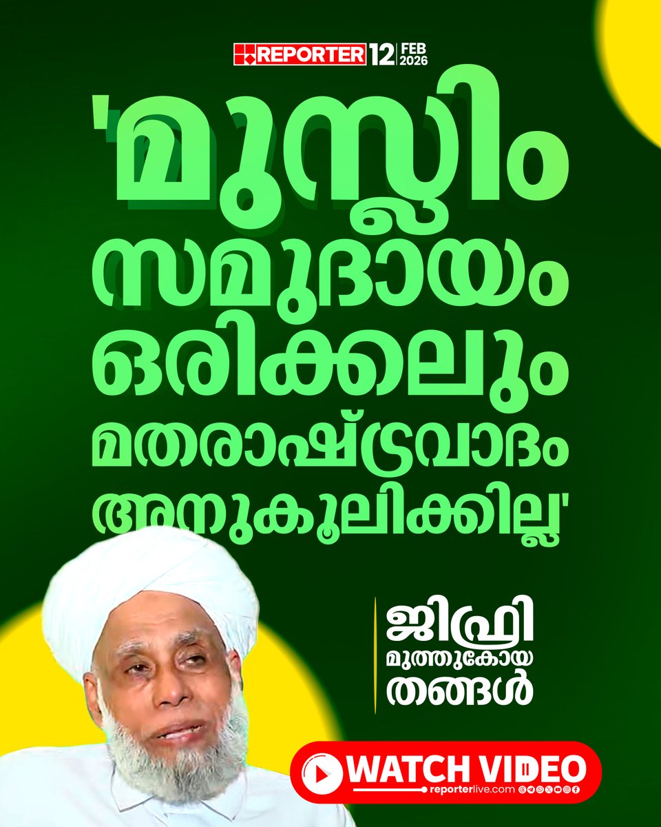 reporter_tv's tweet photo. മുസ്‌ലിം സമുദായം ഒരിക്കലും മതരാഷ്ട്രവാദം അനുകൂലിക്കില്ല; ജിഫ്രി മുത്തുകോയ തങ്ങള് | Jifri Muthukoya Thangal | Jamaat-e-Islami | Samastha | V D Satheesan 

Watch Video : https://t.co/rul4emO0ZT 

#JifriMuthukoyaThangal #JamaateIslami #samastha #reporterexclusive https://t.co/dKZA5sfCsB