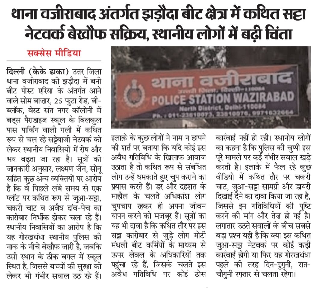 जनता का सीधा सवाल ⬇️
क्या किसी अवैध अड्डे का इतना खुला संचालन बिना संरक्षण के संभव है?
#DelhiPolice #Burari #Wazirabad #SattaMafia #ActionNow 

<a href="/DelhiPolice/">Delhi Police</a> <a href="/CPDelhi/">CP Delhi #DilKiPolice</a> 
<a href="/Ravindra_IPS/">Special CP Law & Order Delhi Police</a> 
<a href="/DcpNorthDelhi/">DCP North Delhi</a> 
<a href="/ShoWazirabad/">SHO Wazirabad</a> <a href="/LtGovDelhi/">LG Delhi</a> 
<a href="/HMOIndia/">गृहमंत्री कार्यालय, HMO India</a> <a href="/CMODelhi/">CMO Delhi</a> 
<a href="/CrimeBranchDP/">Crime Branch Delhi Police</a> <a href="/CVCIndia/">CVC, Govt. of India</a>