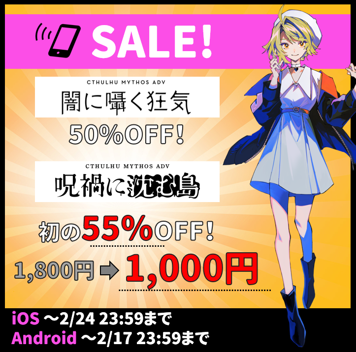セール情報】 「闇囁」と「じゅかしま」の スマホ版がセール中