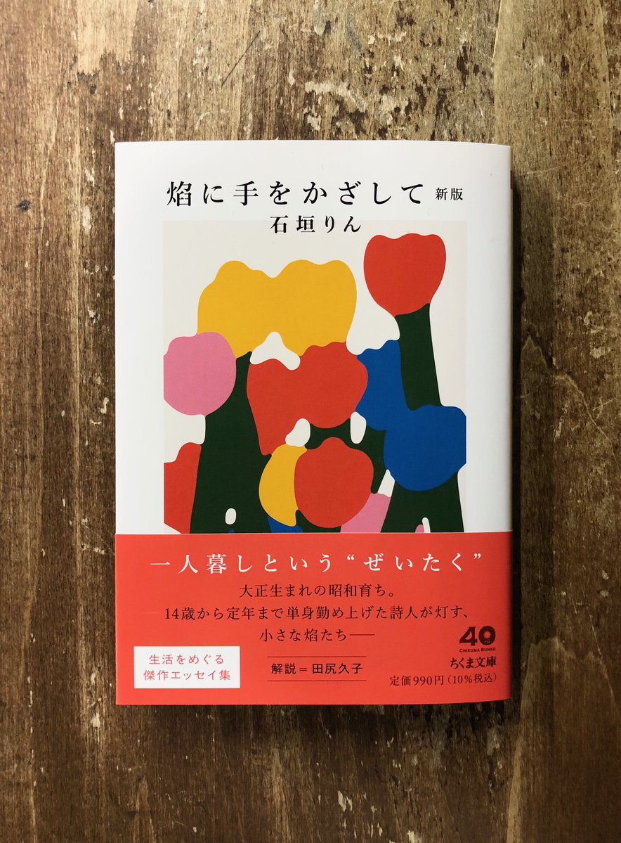 14歳から銀行の行員として働き、戦争も経験し、勤め上げたのちになんとか求めた1DK。その小さな部屋は、自由な精神が息づく、彼女のささやかな王国であった。生活の中から掴んだ言葉が息づく、傑作エッセイ集。石垣りん『焔に手をかざして 新版』（ちくま文庫）　＊解説=田尻久子