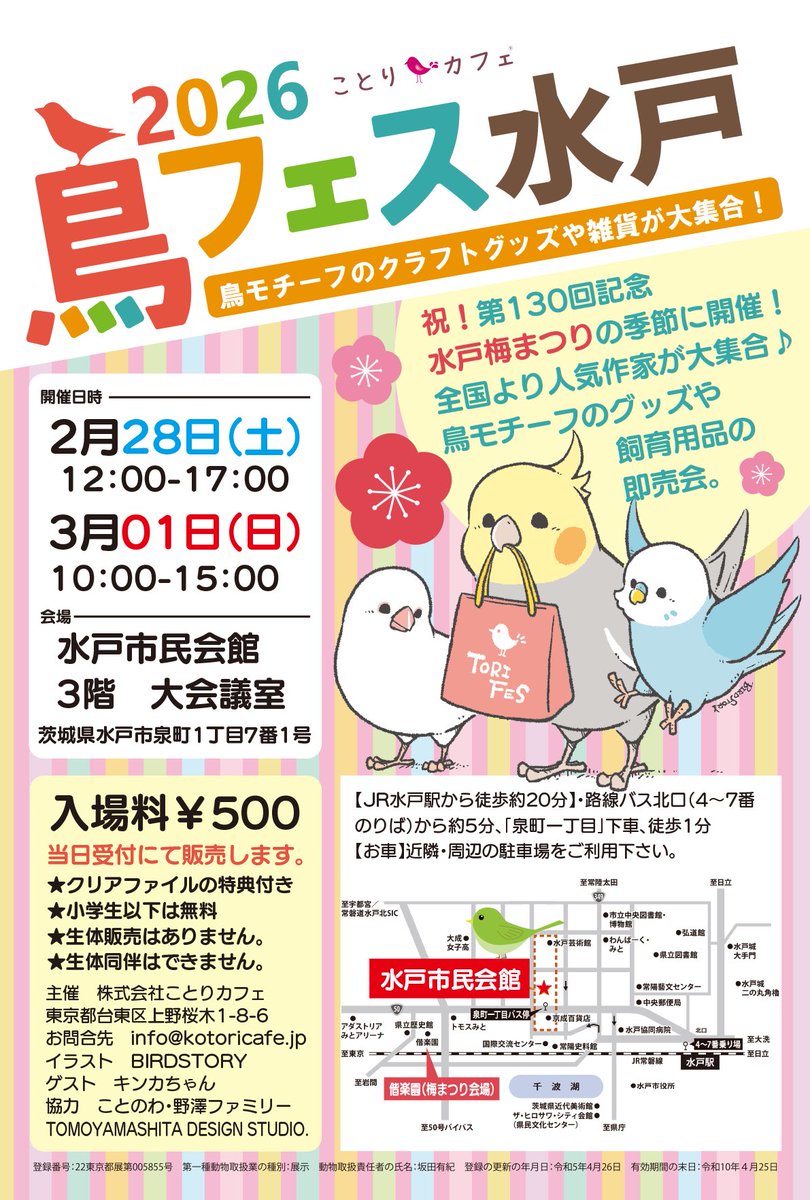2月28日、3月1日開催

#鳥フェス水戸 
ことのわブースでお鳥扱い
文公さん
<a href="/bunandham/">文公(文鳥とハムスター)𓅪</a> 
手描き作品が大人気です！
欠品していましたが、沢山納品されます！

#文鳥 
#水戸市民会館
