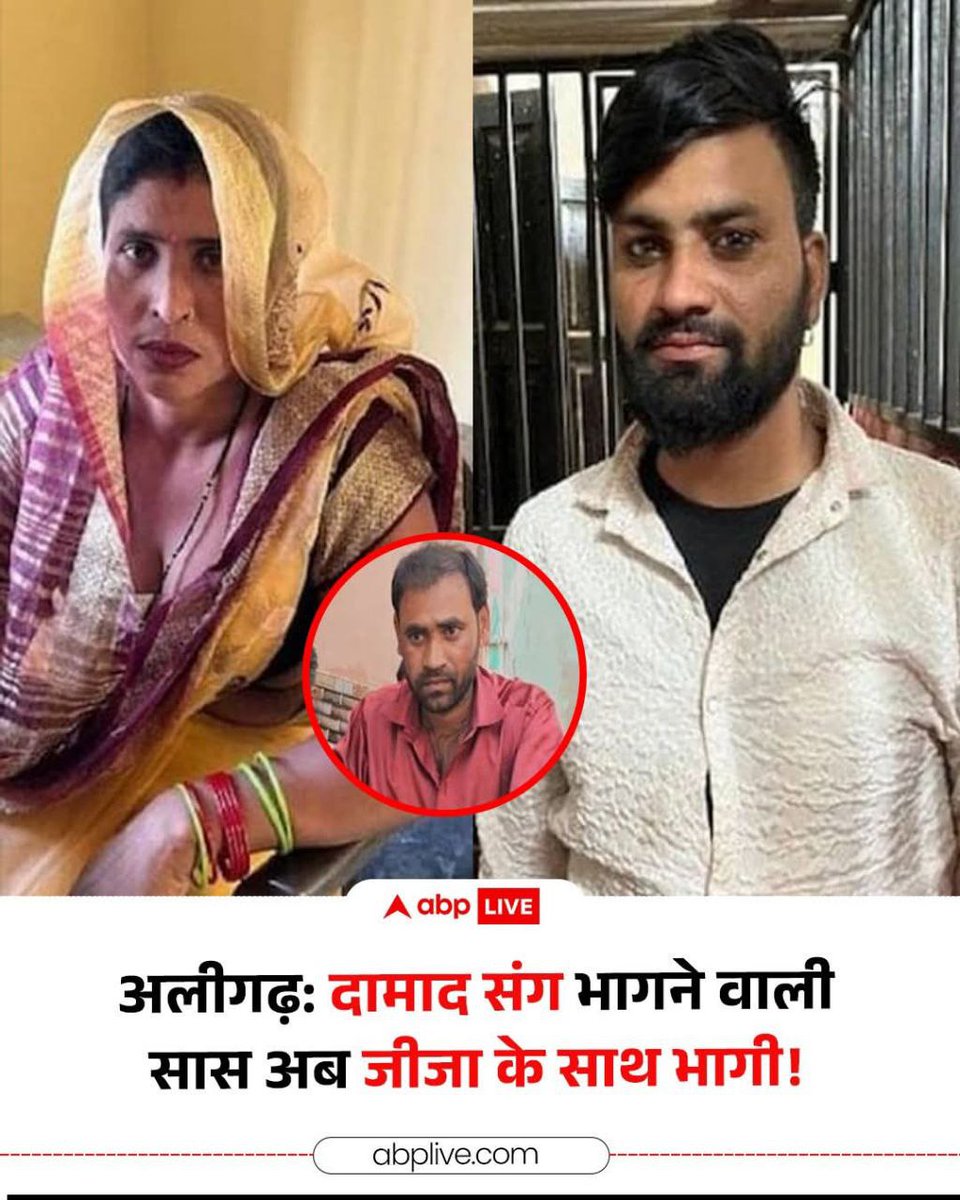 अलीगढ़ में चर्चित ‘सास-दामाद’ प्रकरण ने एक बार फिर नया मोड़ ले लिया है, बेटी की शादी से पहले होने वाले दामाद राहुल के साथ फरार हुई सास करीब दस महीने तक बिहार में उसके साथ रही. अब खबर है कि वह राहुल को छोड़कर अपने जीजा के साथ भाग गई. राहुल का आरोप है कि वह दो लाख रुपये नकद और जेवर