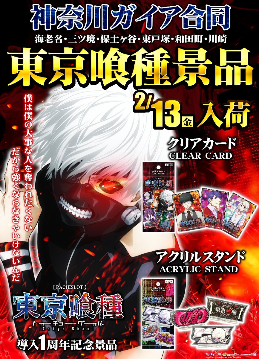明日 #神奈川 ガイア #合同 【#東京喰種】🤐景品入荷🤐 ファン必見🎯の