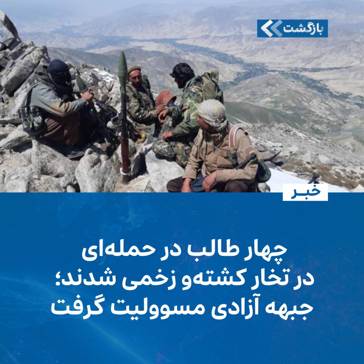 در پی حمله‌ی اخیر در ولایت تخار، جبهه آزادی افغانستان در خبرنامه‌ای می‌گوید این‌ حمله را چریک‌های این جبهه به طور برق‌آسا انجام داده است.

در خبرنامه آمده است: «مبارزان جبهه آزادی افغانستان ساعت ۶:۳۰ شام چهارشنبه، ۲۲ دلو ۱۴۰۴ خورشیدی، طی یک حمله‌ی برق‌آسای اوپراتیفی بر تجمع ملیشه