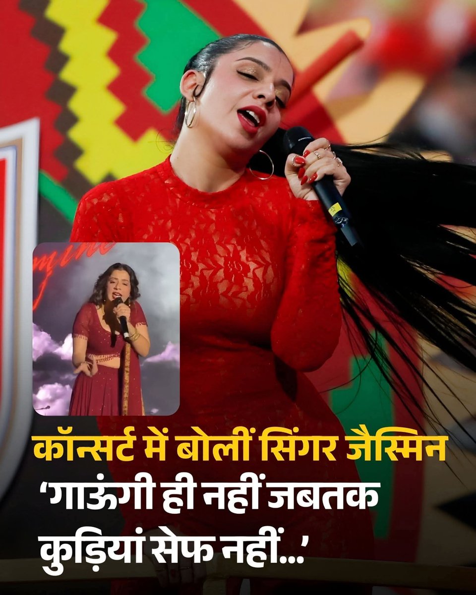 "7 फरवरी, JLN स्टेडियम दिल्ली
धुरंधर सिंगर जैस्मिन सैंडलस ने कॉन्सर्ट बीच में रोक दिया!

मंच से चिल्लाई: 'सिक्योरिटी, इन लड़कों को बाहर निकालो जो लड़कियों को तंग कर रहे हैं!"

फिर साफ बोलीं:
'जब तक यहां लड़कियां सुरक्षित महसूस नहीं करेंगी, मैं गाना नहीं गाऊंगी।'

Respect 🔥🙌