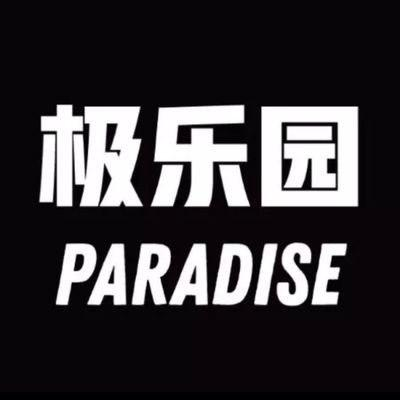极乐园 tweet media