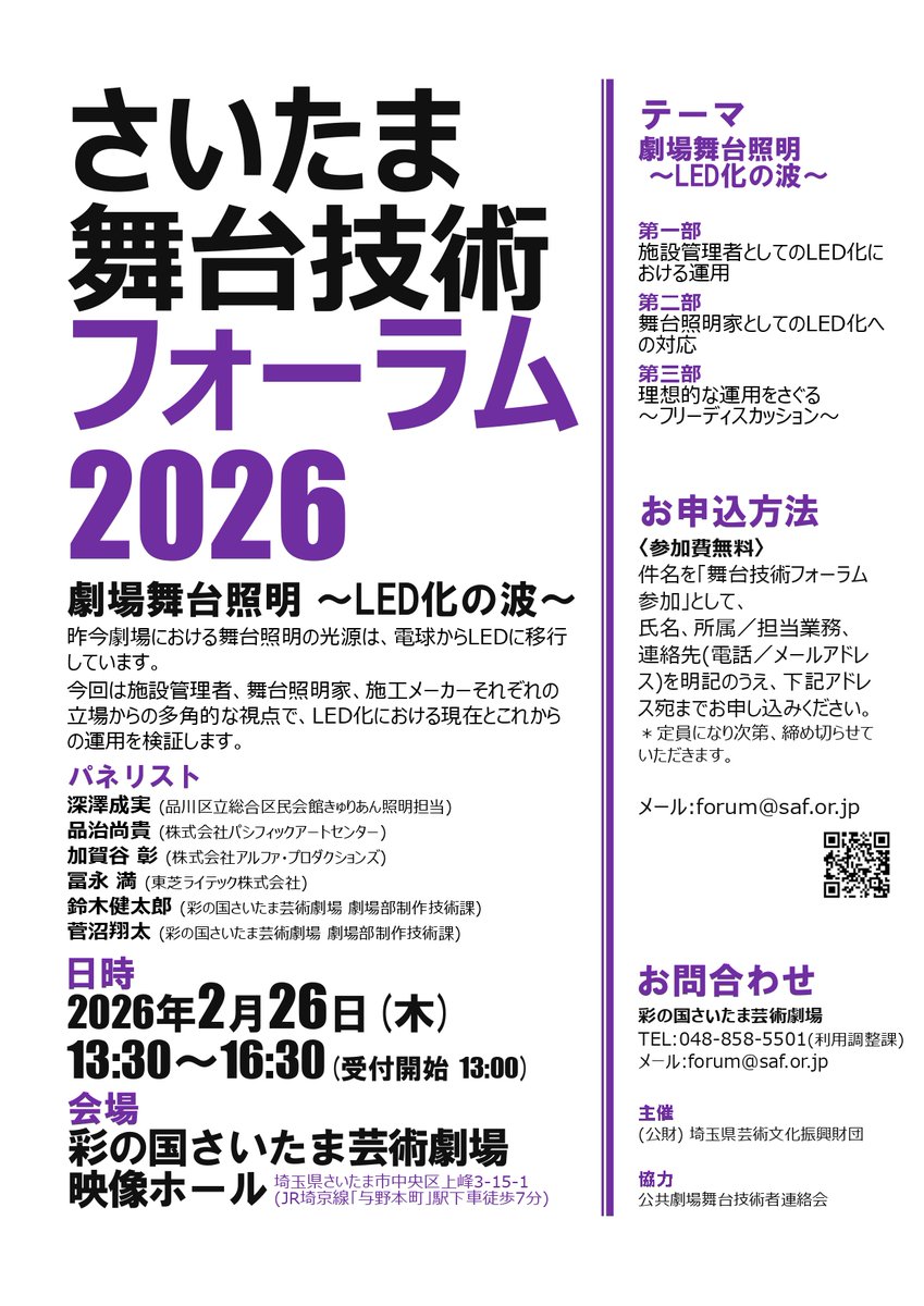 Theater_SAF's tweet photo. 【お申し込み受付中】
さいたま舞台技術フォーラム2026
劇場舞台照明 〜LED化の波〜
2月26日(木)13:30〜16:30
※入場無料・要事前申込み
https://t.co/OchpmaCyTn
専門家の方々をパネリストとしてお迎えし、施設管理者として、舞台照明家としてのLED化への対応、そしてその理想的な運用を探ります。 https://t.co/iYDwobaM9F