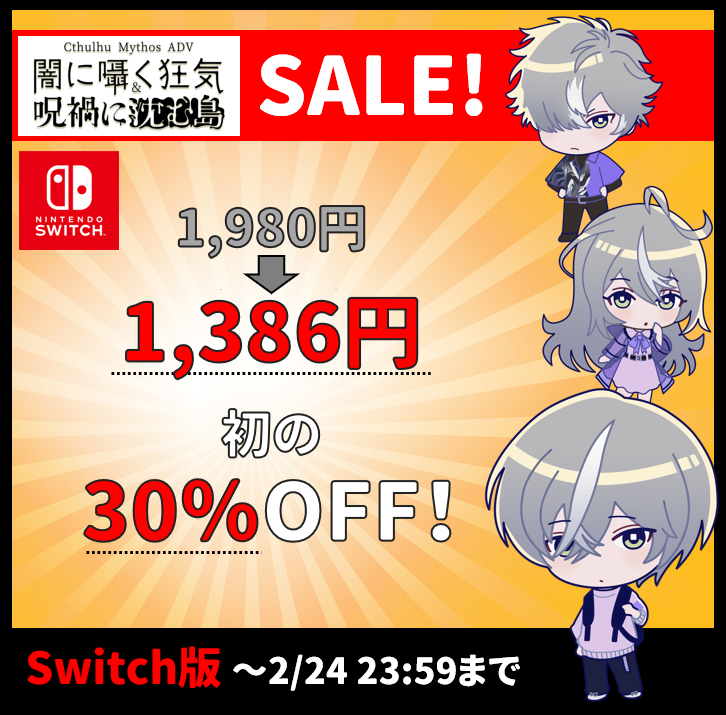 セール情報】 #闇じゅか Switch版が✨過去安値✨でセール中！ 購入を