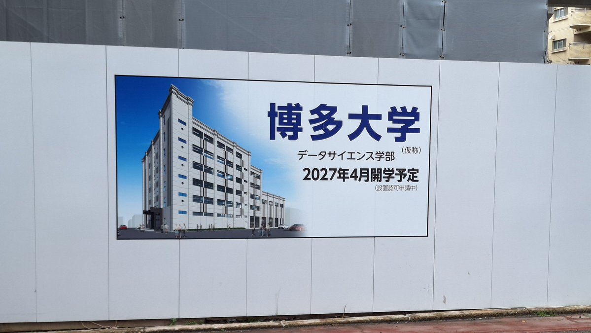 九州大学（1911年）や福岡大学（1934年）に遅れる事1世紀近く？
いよいよ博多大学が…。