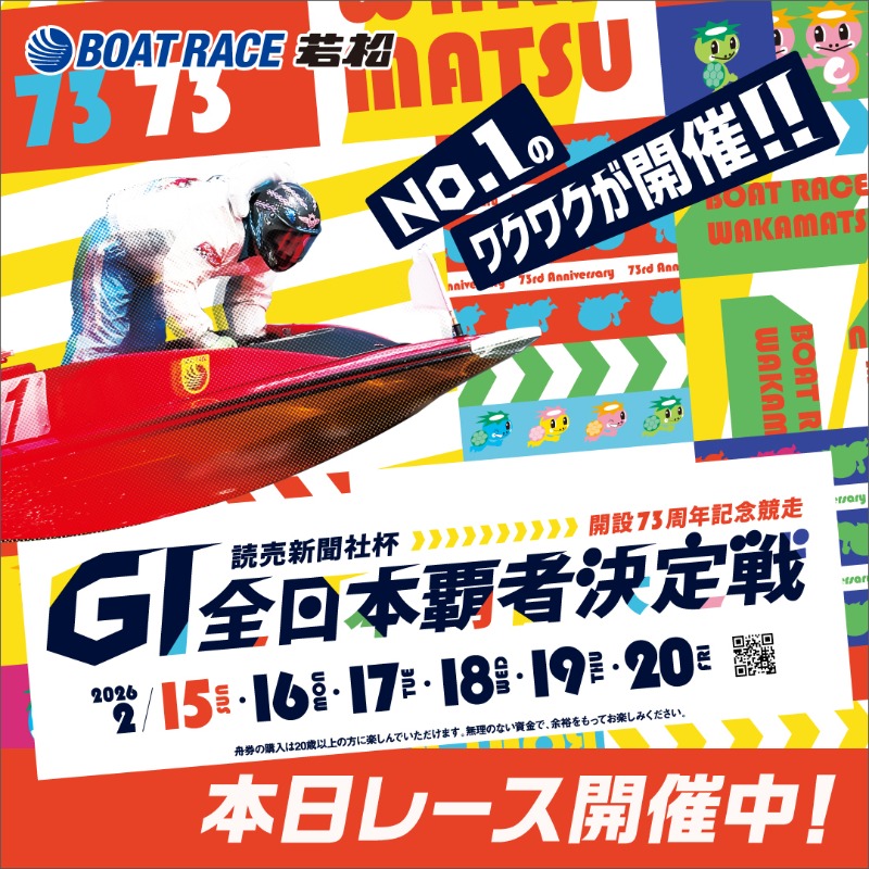 📢本日レース開催中！ ボートレース若松では、 「GⅠ全日本覇者決定戦