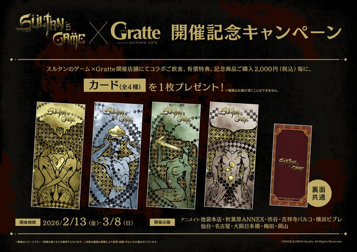 グラッテ 情報】 👑明日より開催👑 【『スルタンのゲーム』×Gratte