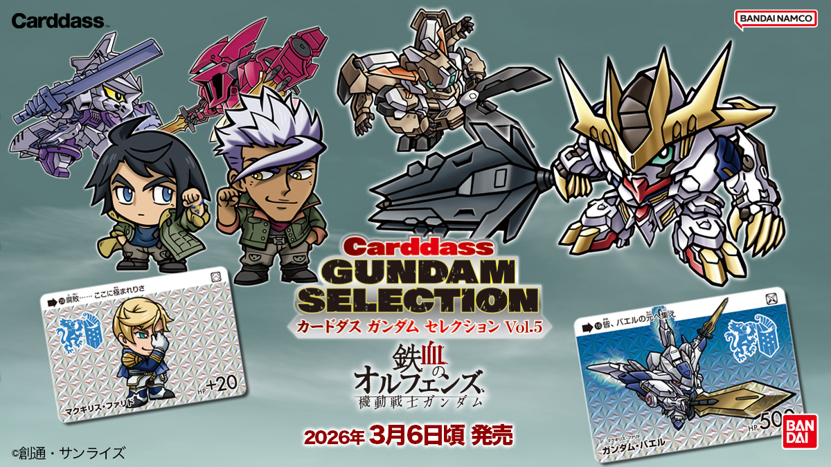 ◤新商品情報◢ 「カードダス ガンダム セレクション」に『機動戦士
