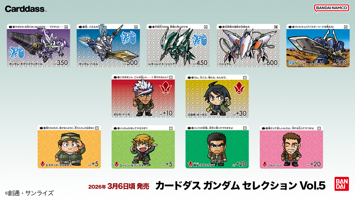 ◤新商品情報◢ 「カードダス ガンダム セレクション」に『機動戦士