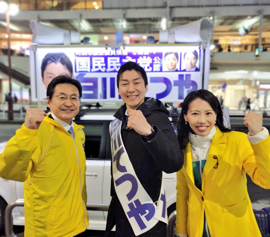 #礒崎哲史 参議院議員 が #白川てつや 候補の応援に！

#国民民主党 の多くの仲間が駆けつけてくださるのがうちの暖かいところ

#国民民主党支持者と繋がりたい #町田市議会議員選挙