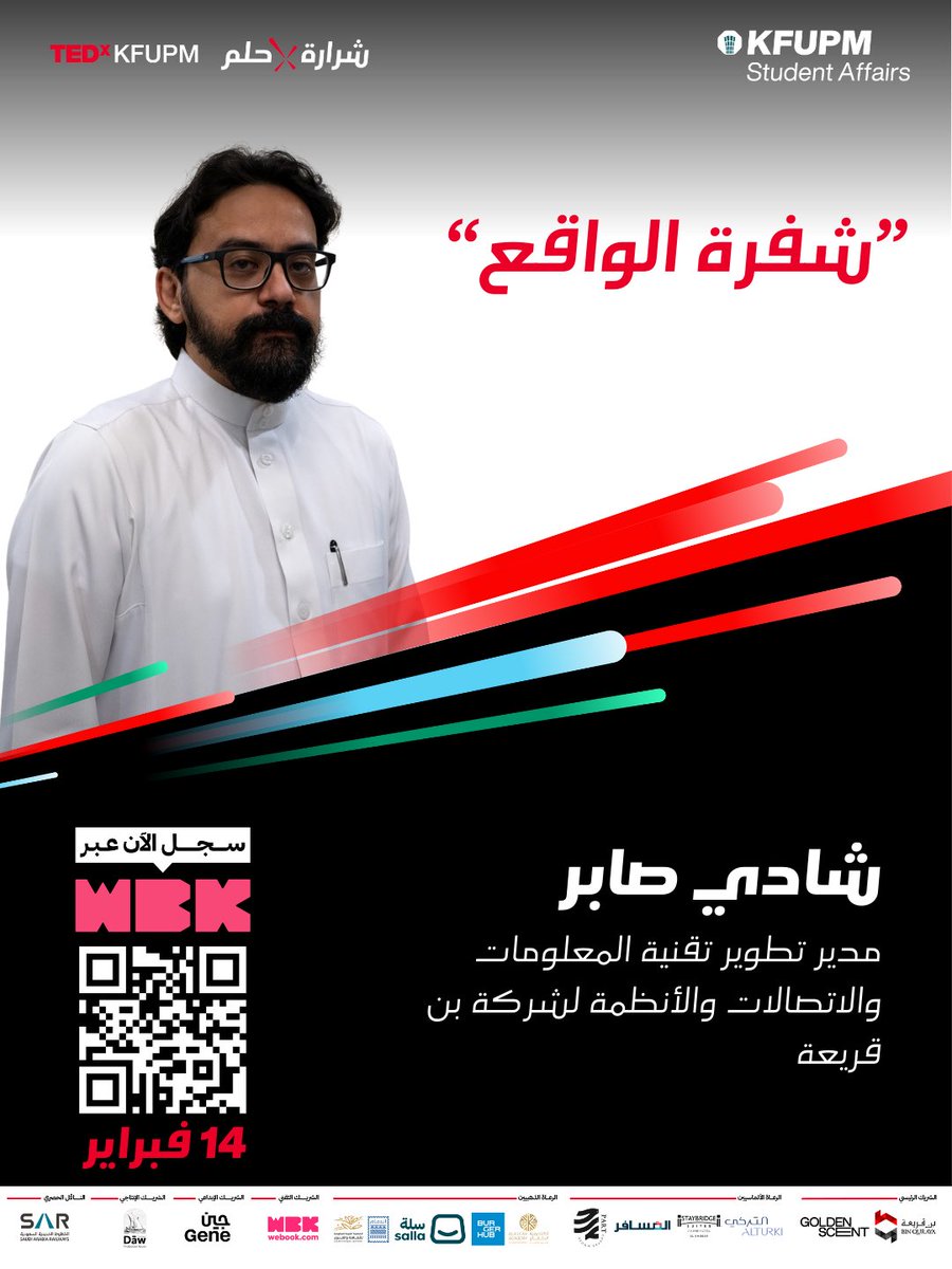 "شفرة الواقع"
رحلة مُلهمة يقدمها الاستاذ شادي صابر في TEDxKFUPM
14 فبراير 📆
احجز مقعدك عن طريق WEBOOK🎟️
#Tedxkfupm
#tedx
#شرارة_حلم