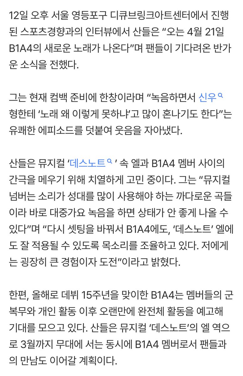 #산들 “#B1A4 4월 21일 컴백…녹음 중 신우 형에 많이 혼나기도”[인터뷰②] (출처 : 네이버 연예) 

naver.me/GT4FhmtW