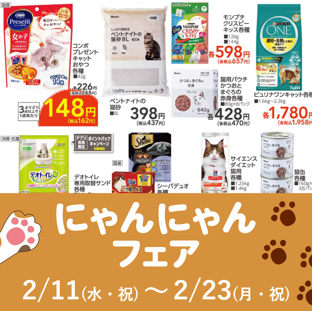 🐾にゃんにゃんフェア開催中🐾 フードやおやつ、爪とぎ、猫砂など