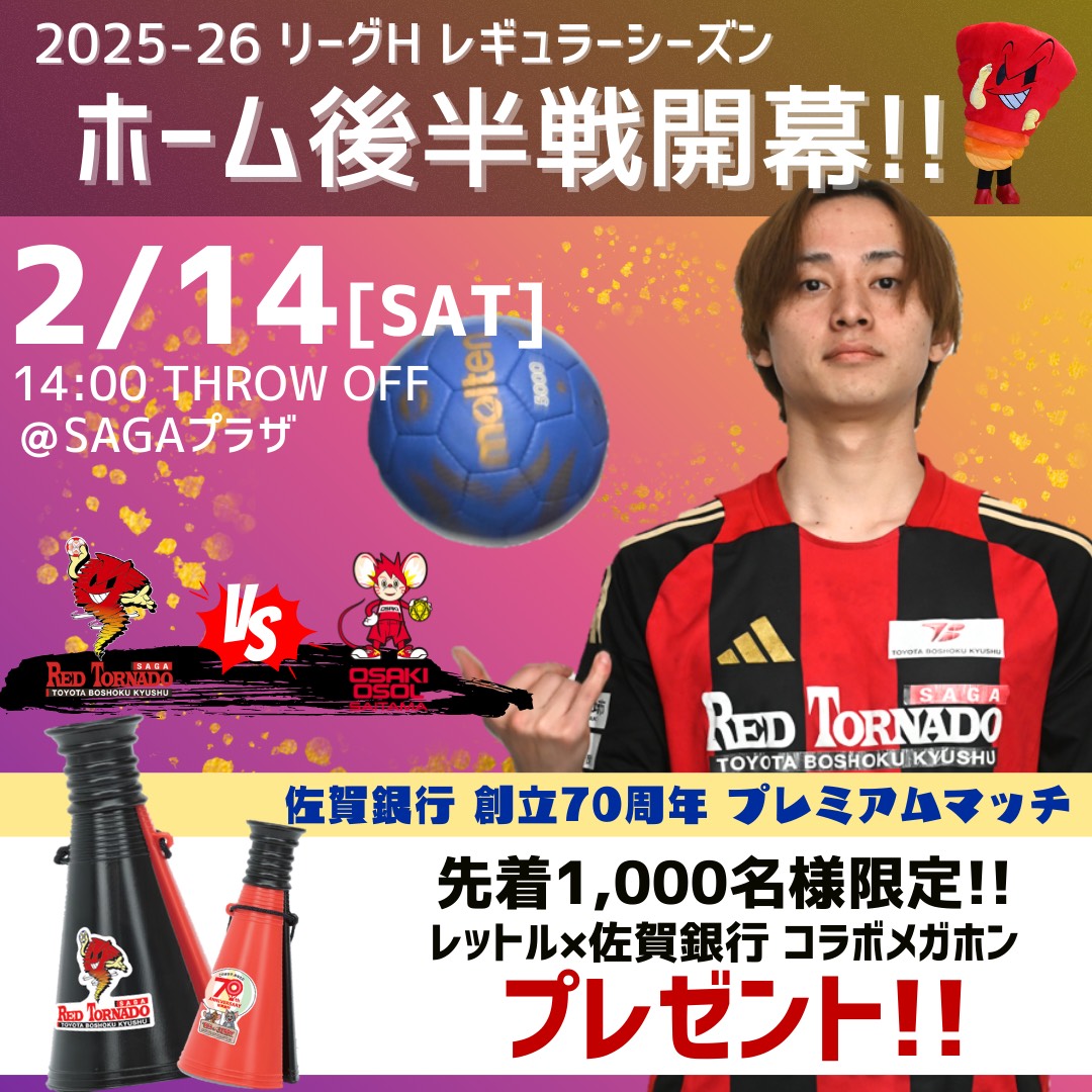 🔴試合告知🌪

👑 佐賀銀行創立70周年プレミアムマッチ🤾‍♂️
📅 2/14(土) 14時00分スローオフ
📍 SAGAプラザ
🆚 #大崎オーソル埼玉

週末はハンドボールを観に行こう🤾‍♂️🤾‍♀️
チーム一同、皆様のご来場お待ちしております😍👋

#トヨタ紡織九州
#レッドトルネードSAGA
#リーグH
#佐賀銀行