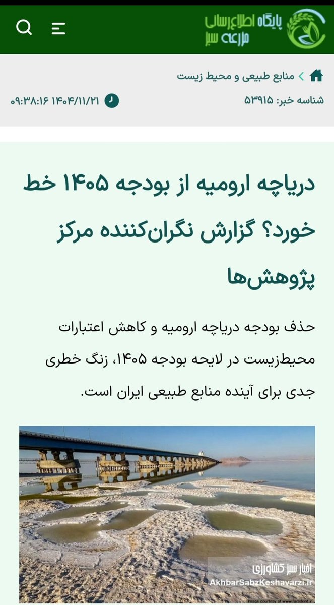 حذف ردیف نجات #دریاچه_ارومیه از بودجه ۱۴۰۵ توسط دولت #پزشکیان 
مشتی مزدور و رانتخوار زمان انتخابات عربده میکشیدند که طبیب آذربایجان دریاچه را نجات خواهد داد
#جنایت_علیه_بشریت 
#از_دموکراسی_بگو