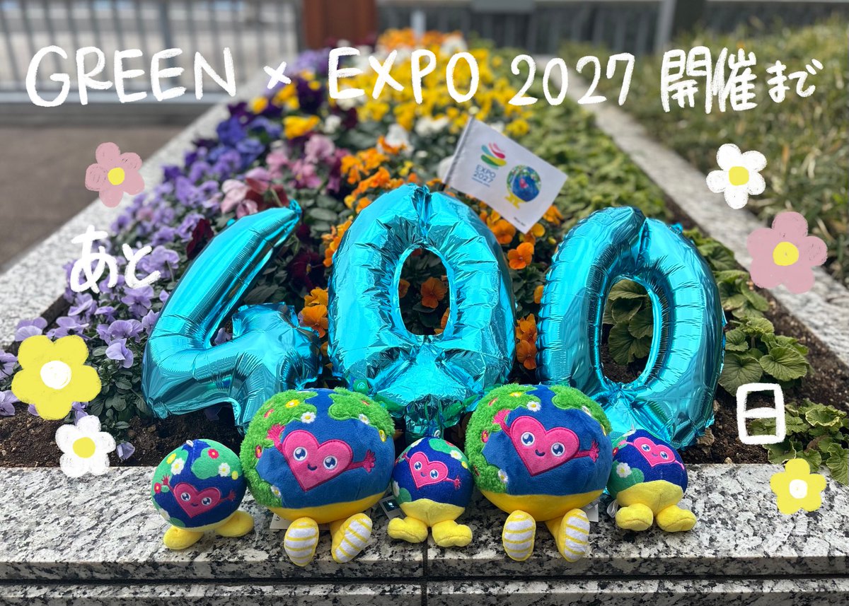 🎉GREEN×EXPO 2027開催まであと400日🎉 #トゥンクトゥンク と一緒に