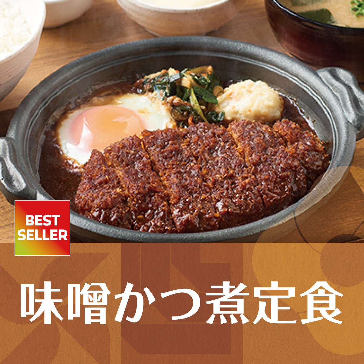 🟤味噌かつ煮定食🥩 とんかつに豆板醤の辛みを効かせた濃厚な特製味噌