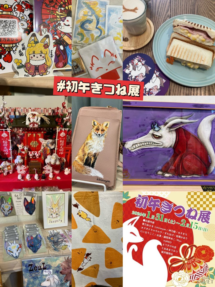 結構いつも、あとになってから『そんな展示あったんですね！』って言われることが多いので、ほんとに会期中に是非きつね好きさんたぬきも気になるさん、色んなかたに遊びに来て頂きたく…🙏
どうぞ宜しくお願いします！