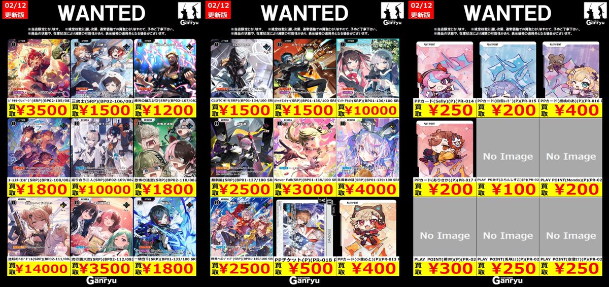 🔥 つくば店限定 #高価買取 🔥 #XrossStars WANTED買取表 本日より2月